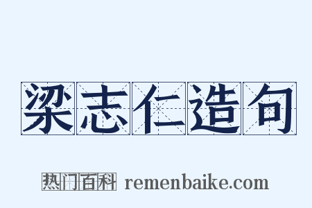梁志仁造句是什么意思的图片